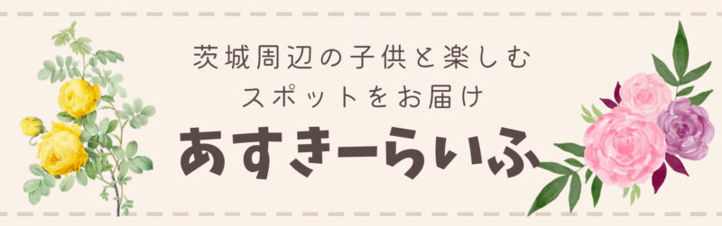 茨城体験ブログ｜あすきーらいふ